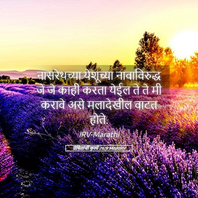 Picture 05 - प्रेषितांचीं कृत्यें 26:9 MARIRV - नासरेथच्या - Bible Verse Picture