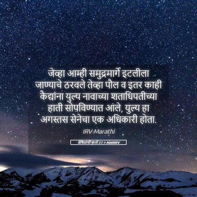 Picture 05 - प्रेषितांचीं कृत्यें 27:1 MARIRV - जेव्हा आम्ही - Bible Verse Picture