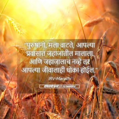 Picture 05 - प्रेषितांचीं कृत्यें 27:10 MARIRV - “पुरुषांनो, मला - Bible Verse Picture