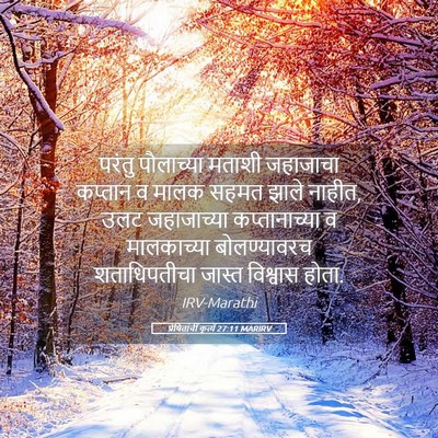 Picture 05 - प्रेषितांचीं कृत्यें 27:11 MARIRV - परंतु पौलाच्या - Bible Verse Picture