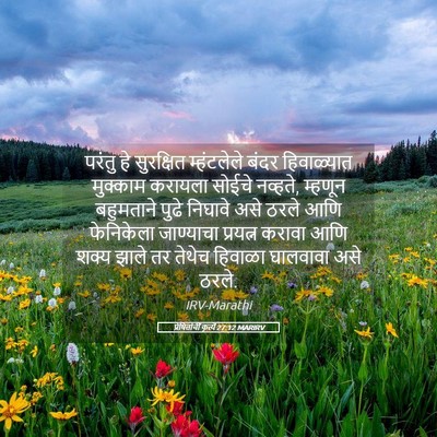 Picture 05 - प्रेषितांचीं कृत्यें 27:12 MARIRV - परंतु हे सुरक्षित - Bible Verse Picture