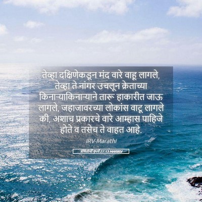Picture 05 - प्रेषितांचीं कृत्यें 27:13 MARIRV - तेव्हा - Bible Verse Picture