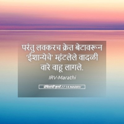 Picture 05 - प्रेषितांचीं कृत्यें 27:14 MARIRV - परंतु लवकरच क्रेत - Bible Verse Picture