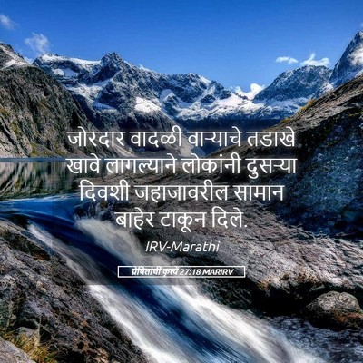 Picture 05 - प्रेषितांचीं कृत्यें 27:18 MARIRV - जोरदार वादळी - Bible Verse Picture
