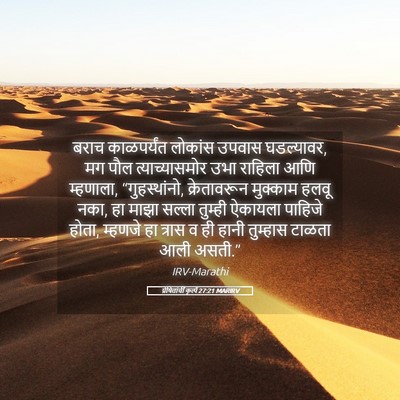 Picture 05 - प्रेषितांचीं कृत्यें 27:21 MARIRV - बराच काळपर्यंत - Bible Verse Picture