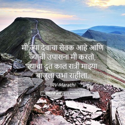 Picture 05 - प्रेषितांचीं कृत्यें 27:23 MARIRV - मी ज्या देवाचा - Bible Verse Picture
