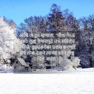 Picture 05 - प्रेषितांचीं कृत्यें 27:24 MARIRV - आणि तो दूत म्हणाला, - Bible Verse Picture