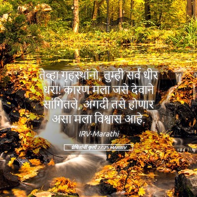 Picture 05 - प्रेषितांचीं कृत्यें 27:25 MARIRV - तेव्हा - Bible Verse Picture