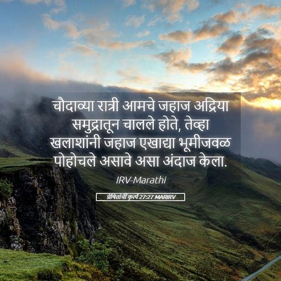 Picture 05 - प्रेषितांचीं कृत्यें 27:27 MARIRV - चौदाव्या रात्री - Bible Verse Picture