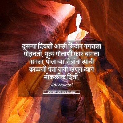 Picture 05 - प्रेषितांचीं कृत्यें 27:3 MARIRV - दुसऱ्या दिवशी - Bible Verse Picture