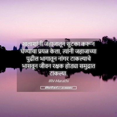 Picture 05 - प्रेषितांचीं कृत्यें 27:30 MARIRV - खलाशांनी जहाजातून - Bible Verse Picture