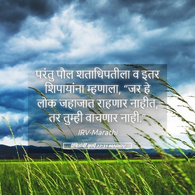 Picture 05 - प्रेषितांचीं कृत्यें 27:31 MARIRV - परंतु पौल - Bible Verse Picture