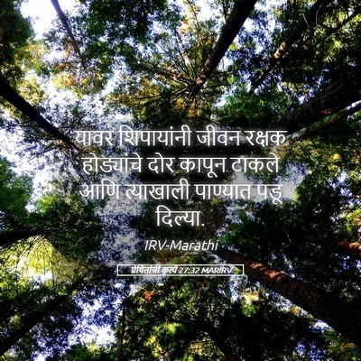 Picture 05 - प्रेषितांचीं कृत्यें 27:32 MARIRV - यावर शिपायांनी - Bible Verse Picture