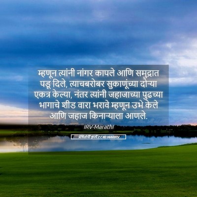 Picture 05 - प्रेषितांचीं कृत्यें 27:40 MARIRV - म्हणून त्यांनी - Bible Verse Picture