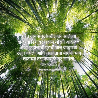 Picture 05 - प्रेषितांचीं कृत्यें 27:41 MARIRV - परंतु दोन - Bible Verse Picture