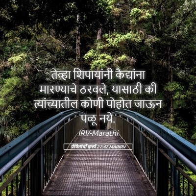 Picture 05 - प्रेषितांचीं कृत्यें 27:42 MARIRV - तेव्हा शिपायांनी - Bible Verse Picture