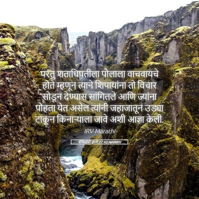 Picture 05 - प्रेषितांचीं कृत्यें 27:43 MARIRV - परंतु शताधिपतीला - Bible Verse Picture