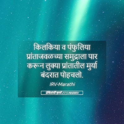 Picture 05 - प्रेषितांचीं कृत्यें 27:5 MARIRV - किलकिया व - Bible Verse Picture