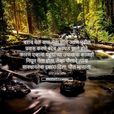 Picture 05 - प्रेषितांचीं कृत्यें 27:9 MARIRV - बराच वेळ वाया गेला - Bible Verse Picture