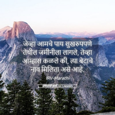 Picture 05 - प्रेषितांचीं कृत्यें 28:1 MARIRV - जेव्हा आमचे पाय - Bible Verse Picture