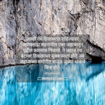 Picture 05 - प्रेषितांचीं कृत्यें 28:11 MARIRV - आम्ही तेथे - Bible Verse Picture