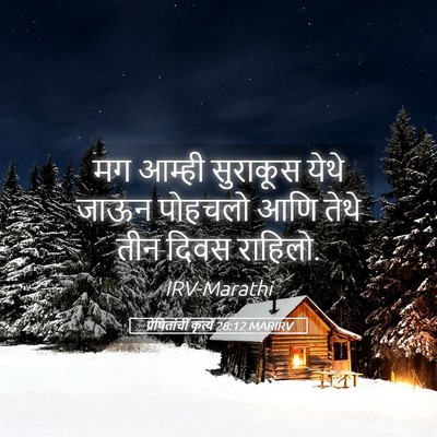 Picture 05 - प्रेषितांचीं कृत्यें 28:12 MARIRV - मग आम्ही सुराकूस - Bible Verse Picture