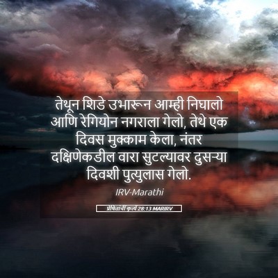Picture 05 - प्रेषितांचीं कृत्यें 28:13 MARIRV - तेथून शिडे उभारून - Bible Verse Picture