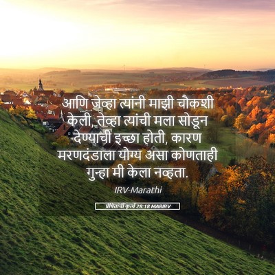 Picture 05 - प्रेषितांचीं कृत्यें 28:18 MARIRV - आणि जेव्हा - Bible Verse Picture