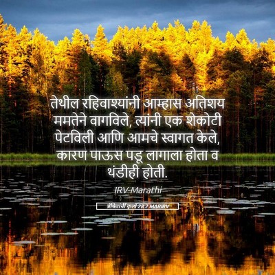 Picture 05 - प्रेषितांचीं कृत्यें 28:2 MARIRV - तेथील - Bible Verse Picture