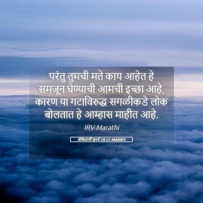 Picture 05 - प्रेषितांचीं कृत्यें 28:22 MARIRV - परंतु तुमची मते - Bible Verse Picture