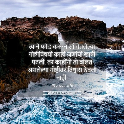 Picture 05 - प्रेषितांचीं कृत्यें 28:24 MARIRV - त्याने फोड करून - Bible Verse Picture