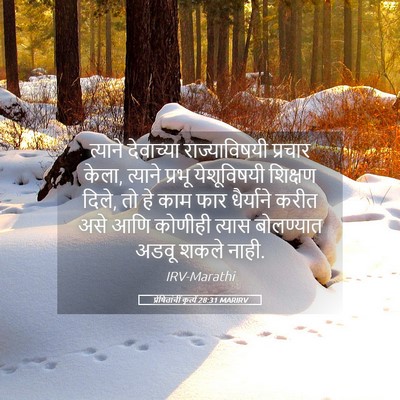 Picture 05 - प्रेषितांचीं कृत्यें 28:31 MARIRV - त्याने देवाच्या - Bible Verse Picture
