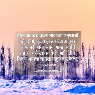 Picture 05 - प्रेषितांचीं कृत्यें 28:7 MARIRV - तेथून जवळच - Bible Verse Picture