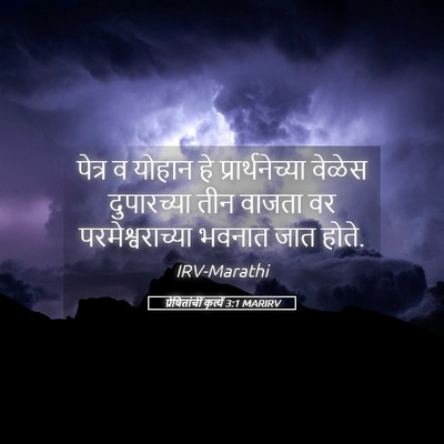 Picture 05 - प्रेषितांचीं कृत्यें 3:1 MARIRV - पेत्र व योहान हे - Bible Verse Picture