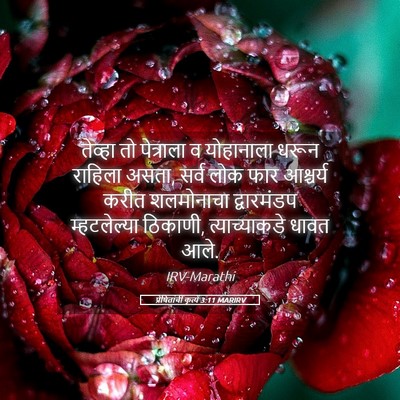 Picture 05 - प्रेषितांचीं कृत्यें 3:11 MARIRV - तेव्हा तो - Bible Verse Picture