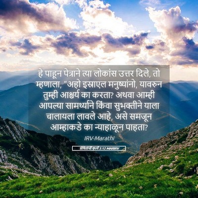 Picture 05 - प्रेषितांचीं कृत्यें 3:12 MARIRV - हे पाहून पेत्राने - Bible Verse Picture