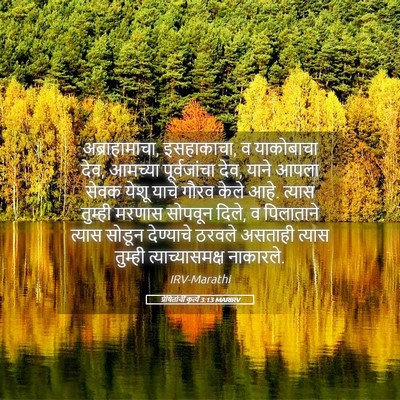 Picture 05 - प्रेषितांचीं कृत्यें 3:13 MARIRV - अब्राहामाचा, - Bible Verse Picture