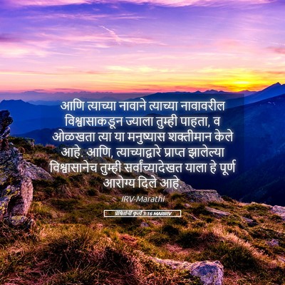 Picture 05 - प्रेषितांचीं कृत्यें 3:16 MARIRV - आणि त्याच्या - Bible Verse Picture