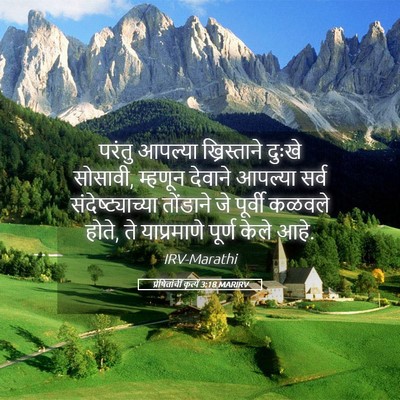 Picture 05 - प्रेषितांचीं कृत्यें 3:18 MARIRV - परंतु आपल्या - Bible Verse Picture