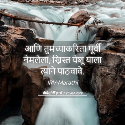 Picture 05 - प्रेषितांचीं कृत्यें 3:20 MARIRV - आणि तुमच्याकरिता - Bible Verse Picture
