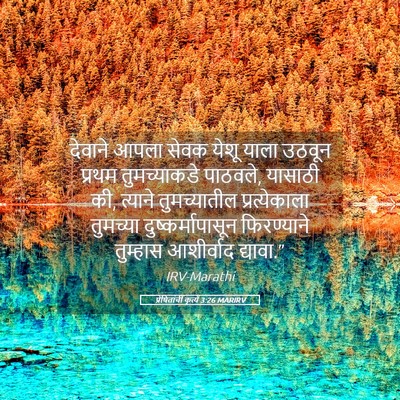 Picture 05 - प्रेषितांचीं कृत्यें 3:26 MARIRV - देवाने आपला सेवक - Bible Verse Picture