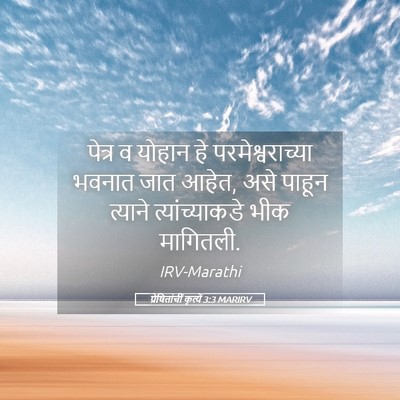 Picture 05 - प्रेषितांचीं कृत्यें 3:3 MARIRV - पेत्र व योहान हे - Bible Verse Picture