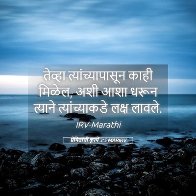 Picture 05 - प्रेषितांचीं कृत्यें 3:5 MARIRV - तेव्हा - Bible Verse Picture