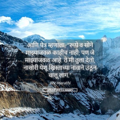 Picture 05 - प्रेषितांचीं कृत्यें 3:6 MARIRV - आणि पेत्र म्हणाला, - Bible Verse Picture