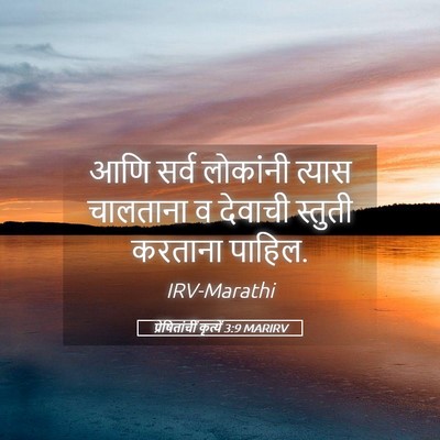 Picture 05 - प्रेषितांचीं कृत्यें 3:9 MARIRV - आणि सर्व लोकांनी - Bible Verse Picture