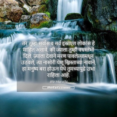 Picture 05 - प्रेषितांचीं कृत्यें 4:10 MARIRV - तर तुम्हा सर्वास व - Bible Verse Picture