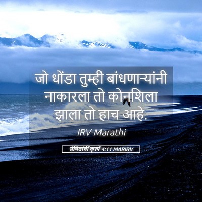 Picture 05 - प्रेषितांचीं कृत्यें 4:11 MARIRV - जो धोंडा तुम्ही - Bible Verse Picture