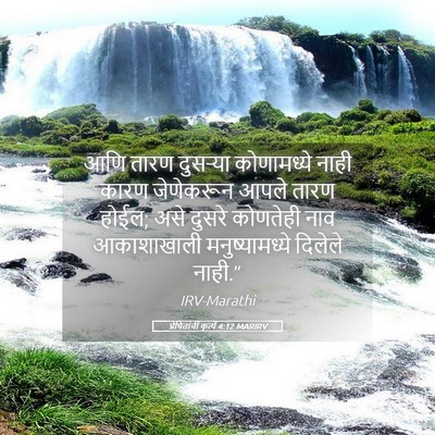 Picture 05 - प्रेषितांचीं कृत्यें 4:12 MARIRV - आणि तारण दुसऱ्या - Bible Verse Picture