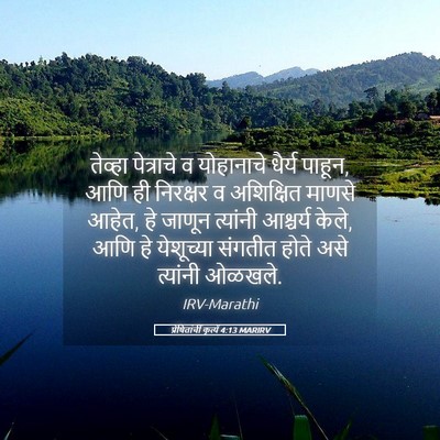 Picture 05 - प्रेषितांचीं कृत्यें 4:13 MARIRV - तेव्हा पेत्राचे व - Bible Verse Picture