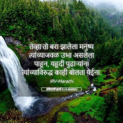 Picture 05 - प्रेषितांचीं कृत्यें 4:14 MARIRV - तेव्हा तो बरा - Bible Verse Picture